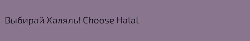 Выбирай Халяль! Choose Halal